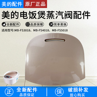 美的电饭煲排气阀蒸汽阀FS4018B