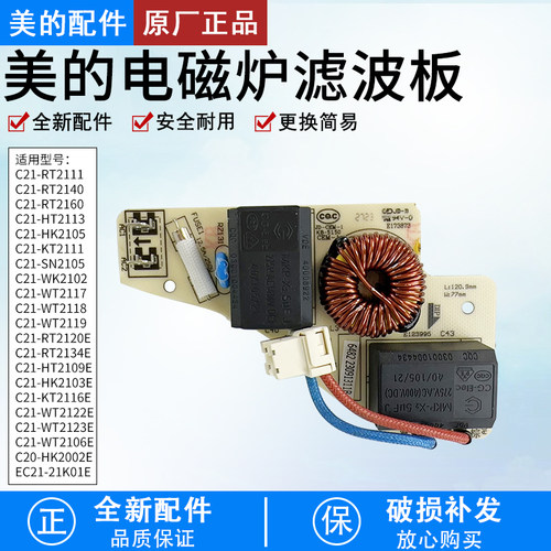 美的电磁炉C21-RT2160滤波电容