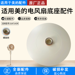 美的风扇配件 塑料扇 GAF24DR 底盘 杏色 1800F 孔径4.7cm