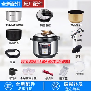 芮云适用美的电压力锅MY-CD5026P锅盖/旋手按扭密封圈内胆排气