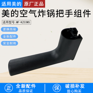 适用美的空气炸锅MF-KZ03WS/MF-KZE5006把手组件