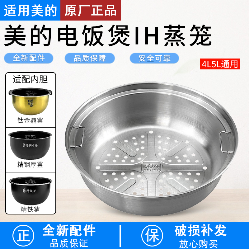 适用美的IH电饭煲不锈钢蒸笼配件