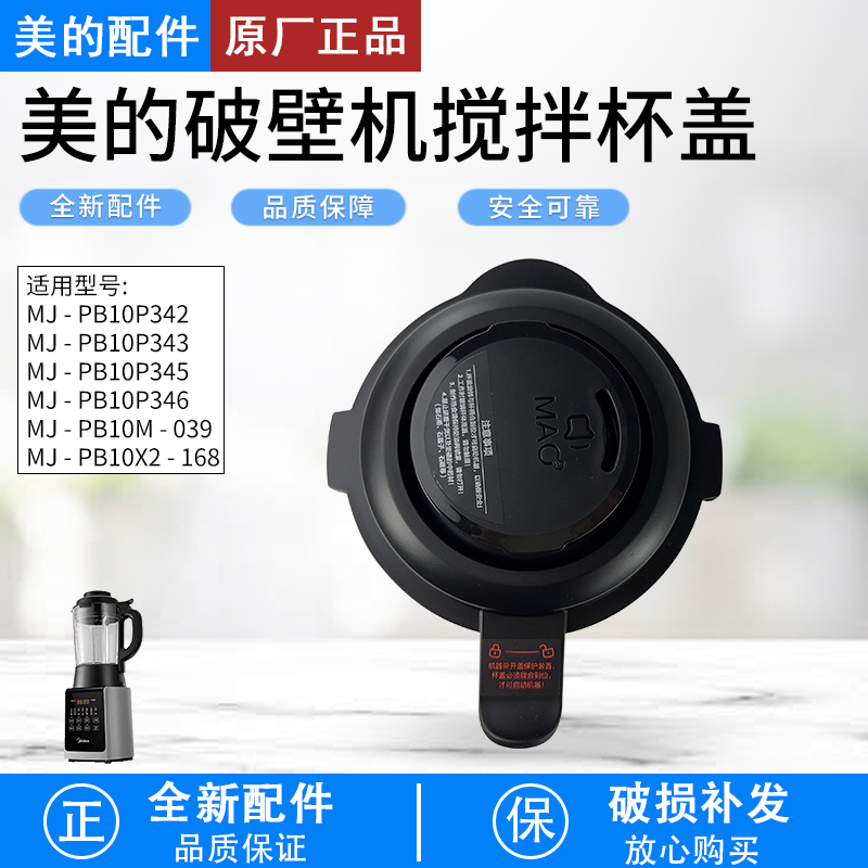 美的破壁机上盖子MJ-PB10X2-168