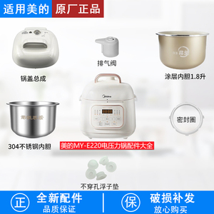 适用美的1.8L升电压力锅MY-E220配件密封圈排气阀/锅盖内胆浮子阀