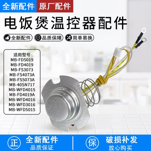 电饭煲配件温控器传感器全新配件