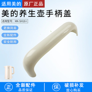 适用美的养生壶MK-SH18-I壶身把手手柄盖配件