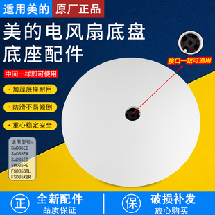 美 SAD35EC SAD35EA SDD35PE底座盘黑胶配件 电风扇配件FSD35XBR
