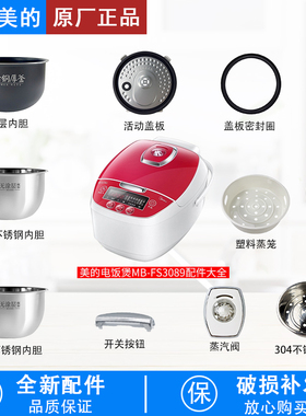 适用美的3升电饭煲MB-FS3089/FS3089C蒸汽阀密封圈盖板内胆蒸笼