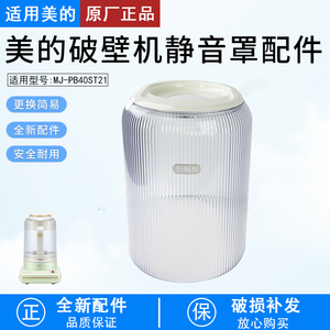 适用美的破壁机配件MJ-PB40ST21静音罩隔音罩 安睡仓