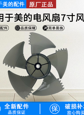 美的循环扇7寸5叶扇叶GDG24LX/24ZR/24JZR/24TZR风叶叶片