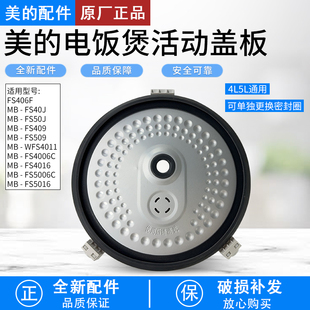 FS4016 FS40J FS5016内盖 电饭煲活动盖板FS406C密封圈MB 美