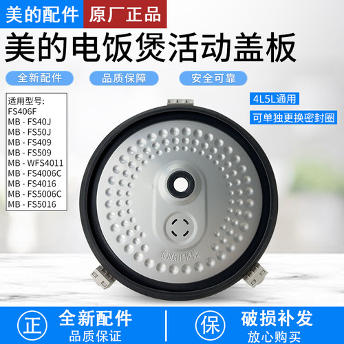 美的电饭煲活动盖板FS406C内盖