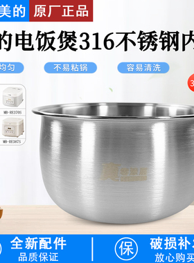 美的电饭煲MB-RE387S/3E91LS/RE3070S/WH-FB366RS内胆全新配件