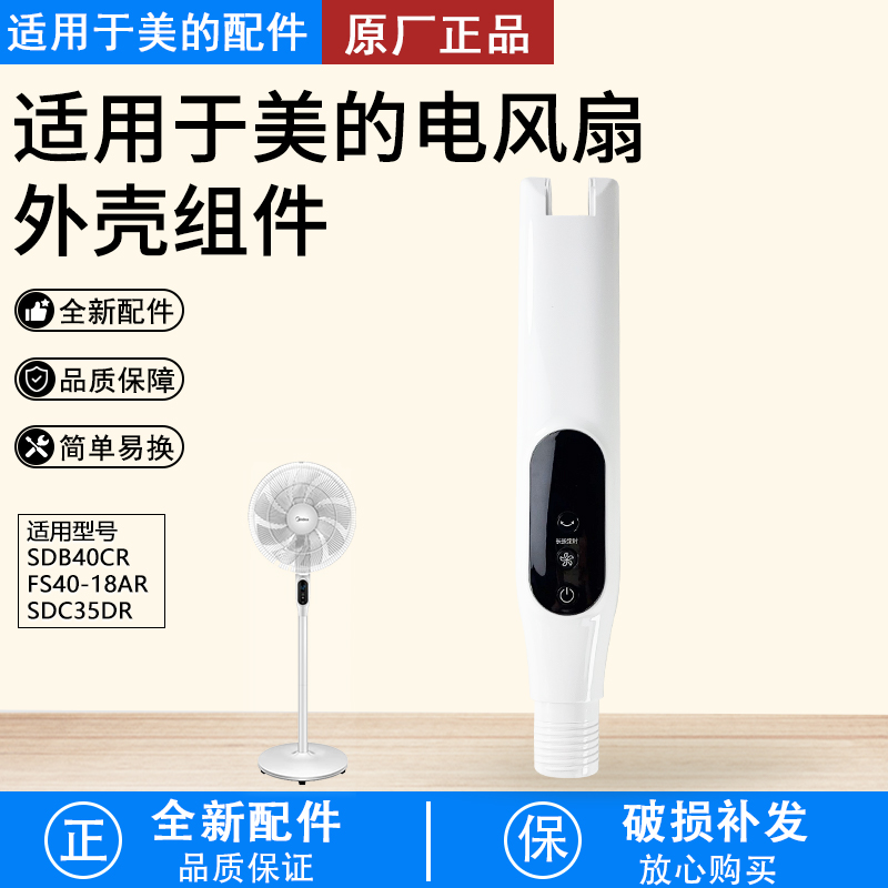 美的电风扇FS40-18AR前后壳配件