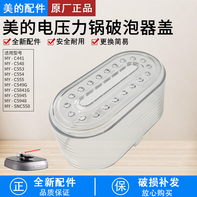 美的电压力锅配件MY-C441破泡器