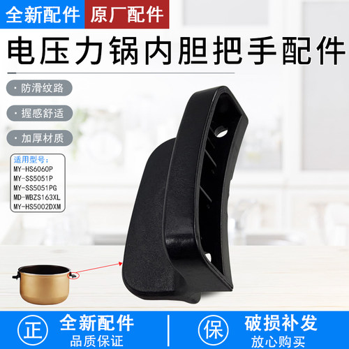 美的压力锅内锅把手MY-HS6060P