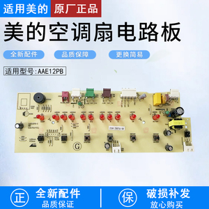 适用原厂美的空调扇控制电路板 AAE12PB-C电源板配件全新