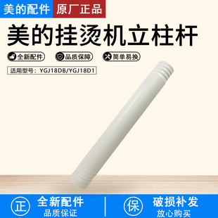 美的蒸汽挂烫机YGJ18DB/YGJ18D1上立柱管配件
