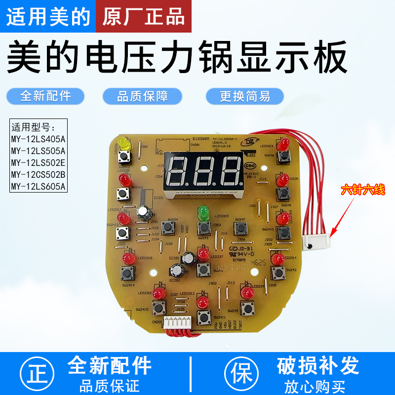 美的电压力锅显示板MY-12LS505A