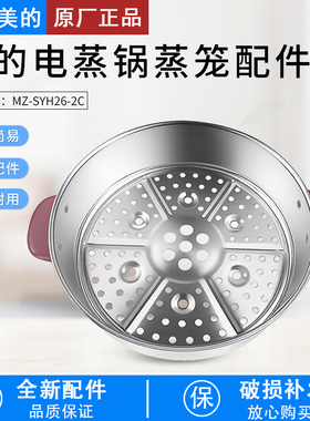 适用美的电蒸锅配件MZ-SYH26-2C/SYH26-2CB/WSYH26A蒸笼不锈钢