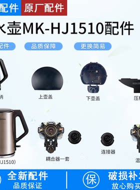 电水壶MK-HJ1510配件大全
