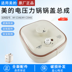 适用美的电压力锅5L整体锅盖上盖配件MY-C548/MY-C5948面盖组件
