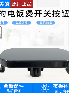 美的电饭煲配件MB-FB40M171/FB50M171/AFB4062R/AFB5062R开盖按钮