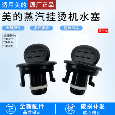 美的蒸汽挂烫机YGD20W1排水塞