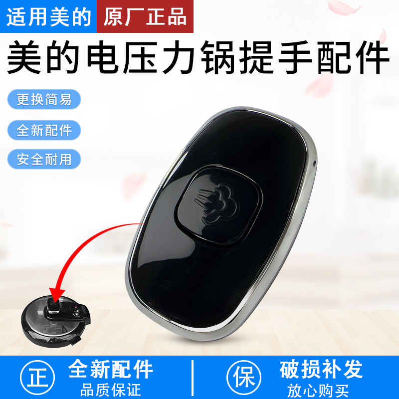 适用美的压力锅盖提手MY-CS4028P