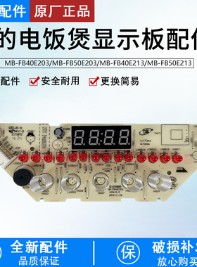 美的电饭煲灯板MB-FB40E203/FB50E203/FB40E213/FB50E213显示板