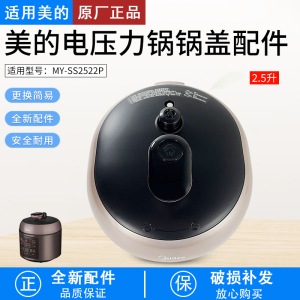 适用美的电压力锅配件MY-YL25E331/SS2522P上盖总成锅盖2.5升全新
