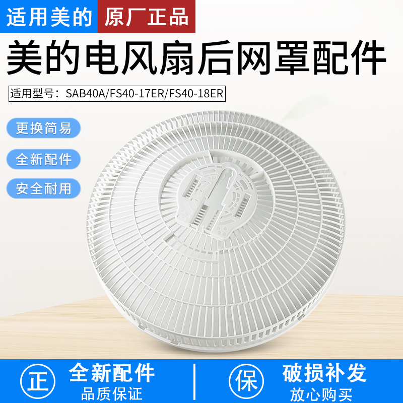 适用美的电风扇FS40-17ER后网罩