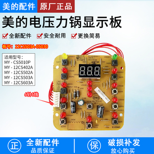 电压力锅MY CS603A 12CS503A 12CS502A CS603A1显示板 美