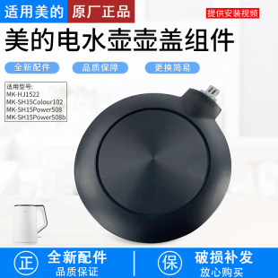 电水壶配件MK SHE1550壶盖 SH17E312 SHE1750 盖子 HJ1522 美