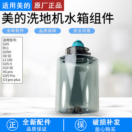 适用美的GX5洗地机清水箱组件