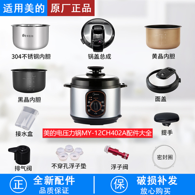 适用美的MY12CH402A电压力锅锅盖