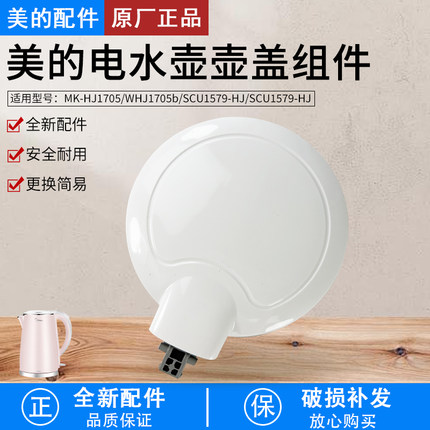 美的电水壶盖子壶盖MK-HJ1705/HJ1505/WHJ1705b/SCU1579配件