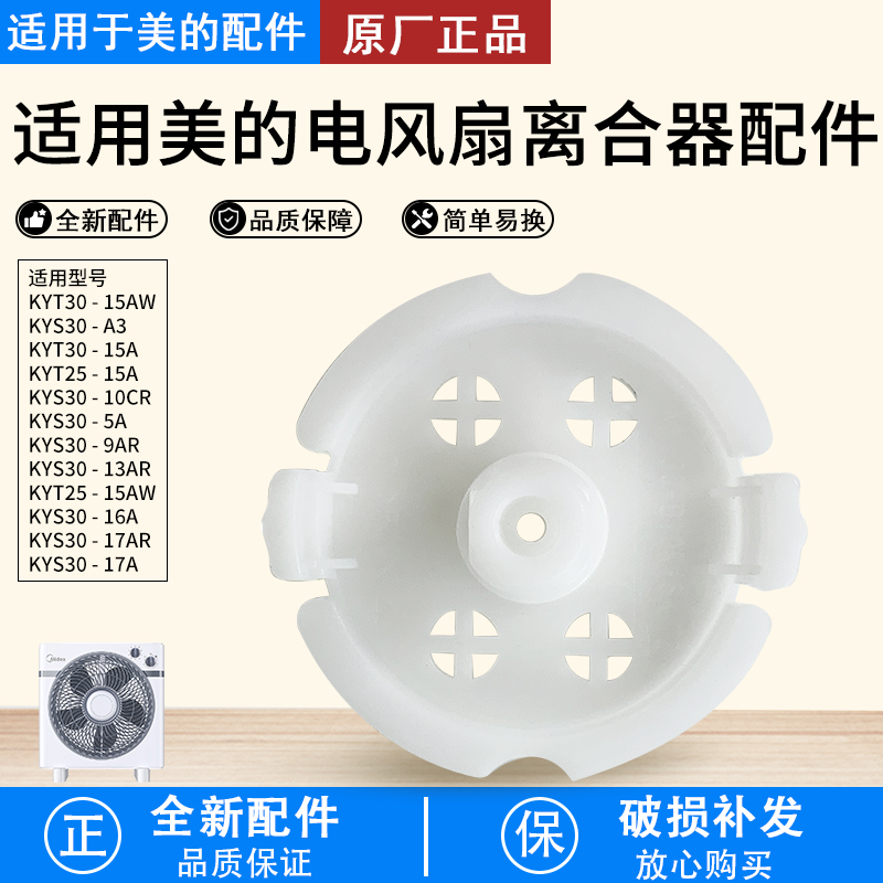 美的风扇导风轮KYT30-15AW离合板