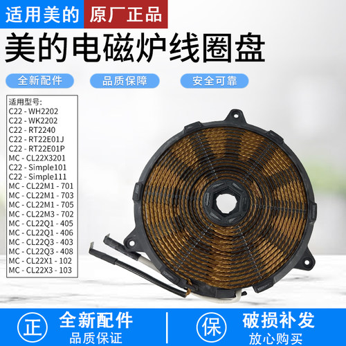 美的C22-RT2240电磁炉配件线圈