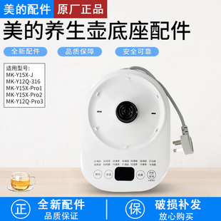 美的养生壶配件底座通用MK-Y12Q/Y12Q-Pro2电热水壶电源总成