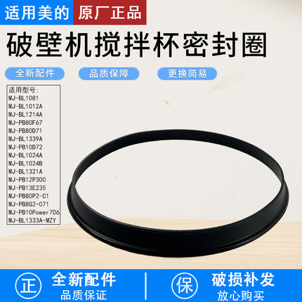 适用美的破壁机MJBL1214A/BL1024A/PB10Power706搅拌杯密封圈配件