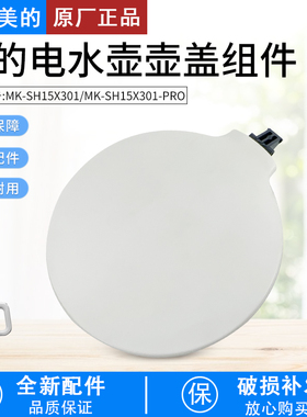 美的电热水壶配件壶盖MK-SH15X301水壶组件MK-SH15X301-PRO塑料盖