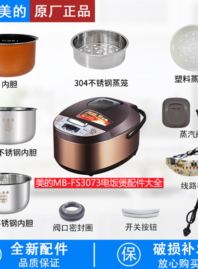 适配美的电饭煲MB-FS3073配件内胆蒸笼开盖按钮密封圈蒸汽阀