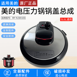适用美的电压力锅配件MY-YL50V103/YL50Simple105锅盖总成盖上盖
