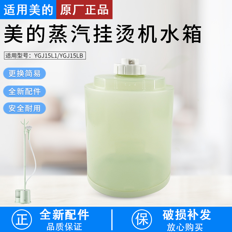 适用美的蒸汽挂烫机YGJ15LB水箱