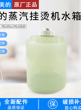 适用美的蒸汽挂烫机配件YGJ15LB/YGJ15L1水箱/水盒/水桶/装水原装