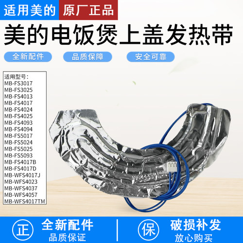 适用美的电饭煲上盖发热传感器