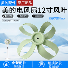 美的电风扇配件SDH30RX风叶扇叶12寸4叶300mm