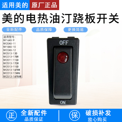 适用美的电热油汀跷板开关NY16AS