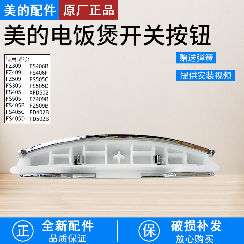 美的电饭煲开盖按钮门扣FS405